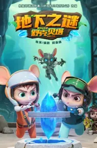 舒克贝塔地下之谜