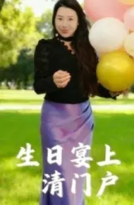 生日宴上清门户