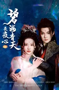 碧海青天夜夜心