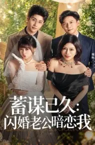 蓄谋已久：闪婚老公暗恋我