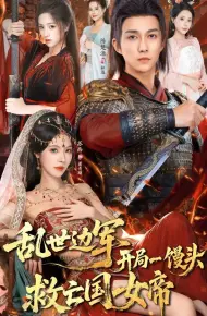 乱世边军开局一馒头救亡国女帝
