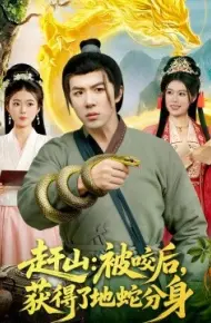赶山：被咬后，获得了地蛇分身