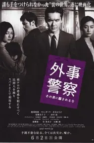 外事警察：不要被那个男人骗了