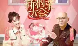 新相亲大会第三季