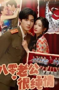 八零老公很纯情