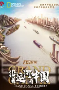 沿着运河看中国