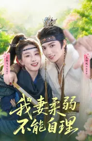 我妻柔弱不能自理