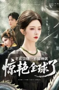 老祖宗她一不留神就惊艳全球了