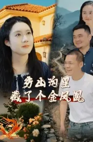 穷山沟里藏了个金凤凰