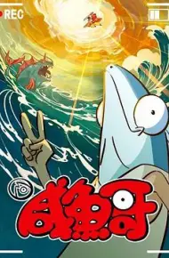 咸鱼哥第二季