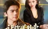 让你送外卖，没让你娶女总裁