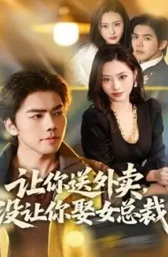 让你送外卖,没让你娶女总裁