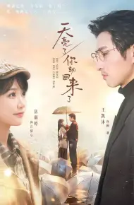 天亮了，你就回来了