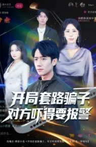 开局套路骗子，对方吓得要报警