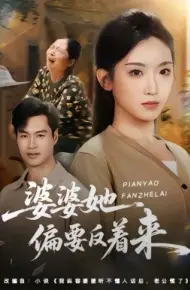婆婆她偏要反着来