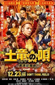 鼹鼠之歌2：香港狂骚曲