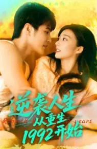 逆袭人生从重生1992开始