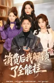 消费后我解锁了全能挂