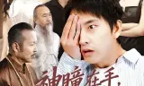 神瞳在手古玩界横着走