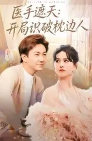 医手遮天:开局识破枕边人