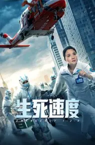 生死速度