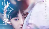 忽而今夏