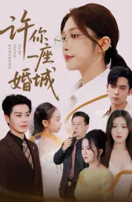 许你一座婚城