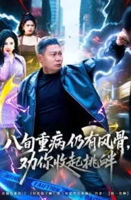 八旬重病仍有风骨，劝你收起挑衅