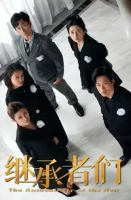 继承者们