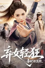 弃女轻狂毒妃狠嚣张