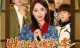 财团千金魂穿八零替嫁后妈逆袭