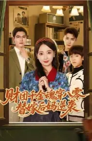 财团千金魂穿八零替嫁后妈逆袭