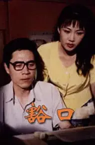 豁口