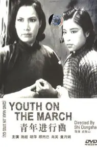 青年进行曲（1937）