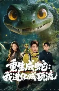 重生成蛇：我进化成顶流