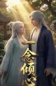 一念倾心(2026)