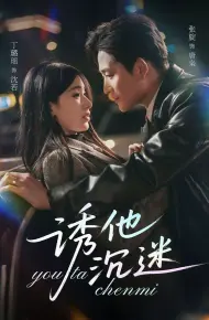 诱他沉迷