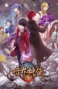 暗界神使日语版