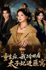 重生后，我冷眼看太子妃进匪窝