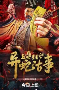 上童村之异蛇古事