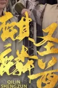 麒麟圣尊