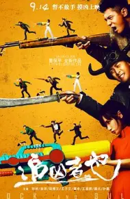 追凶者也