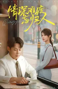 情深难渡忘归人