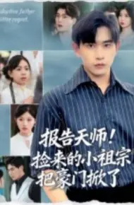 报告天师！捡来的小祖宗把豪门掀了