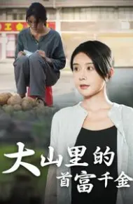 大山里的首富千金