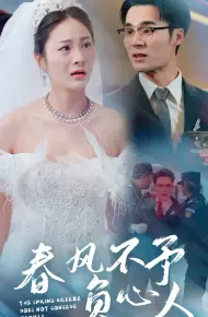 春风不予负心人