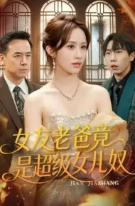 女友老爸竟是超级女儿奴
