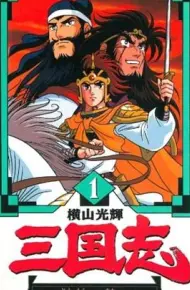 横山光辉三国志
