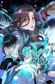 我有999种异能 动态漫画