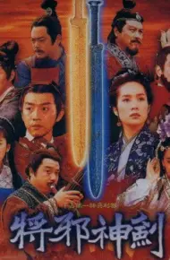 神剑